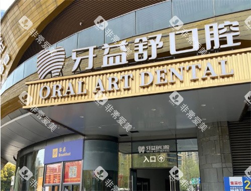 南京牙益舒口腔门头外部照片