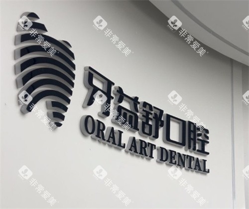 南京牙益舒口腔logo图