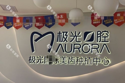 成都极光口腔(金牛店)