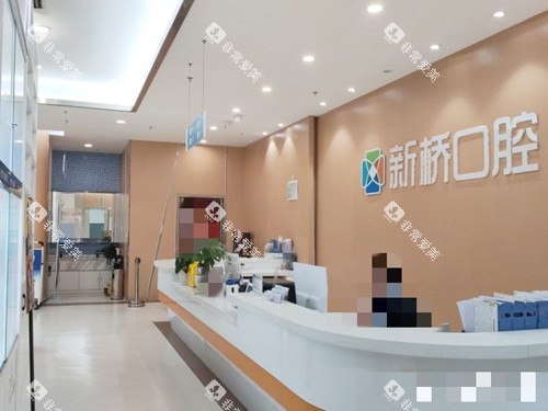 自贡新桥口腔医院前台