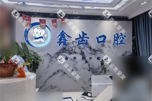 上海鑫齿口腔前台