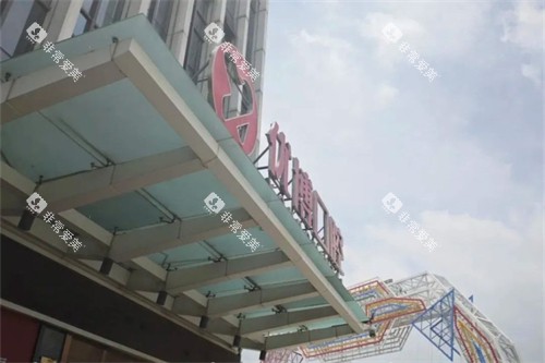 温州优博口腔外景 温州优博口腔外景