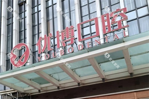 温州优博口腔 温州优博口腔