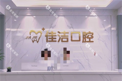 温州瑞安佳洁口腔门诊部前台
