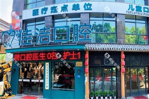 温州瑞安佳洁口腔门诊部外景