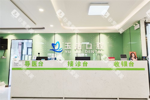 白银玉洁口腔前台 白银玉洁口腔前台