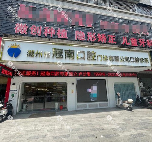 潮州冠南口腔门头图 潮州冠南口腔门头图