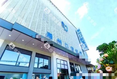 潮州极至口腔医院大楼 潮州极至口腔医院大楼