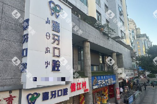 西昌喜牙口腔招牌图 西昌喜牙口腔招牌图