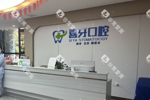 西昌喜牙口腔导诊台 西昌喜牙口腔导诊台