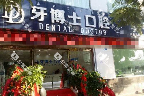 西昌牙博士口腔门头图 西昌牙博士口腔门头图