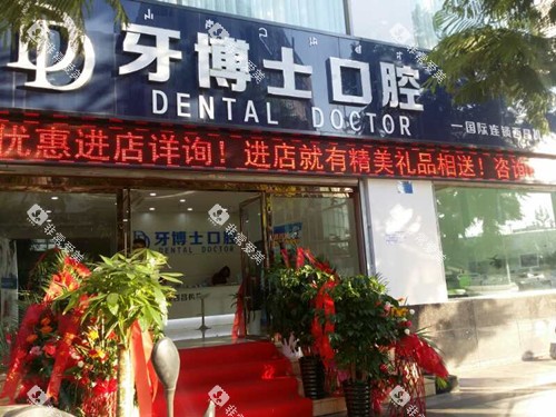 西昌牙博士口腔门头外景图 西昌牙博士口腔门头外景图