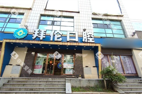 云浮拜伦口腔门诊门头 云浮拜伦口腔门诊门头