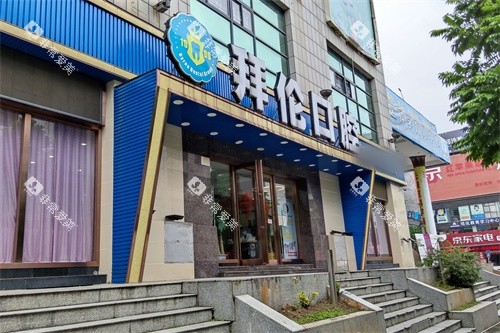 云浮拜伦口腔门诊外景图 云浮拜伦口腔门诊外景图