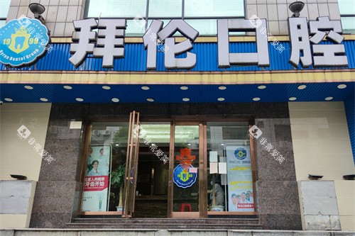 云浮拜伦口腔门诊招牌 云浮拜伦口腔门诊招牌