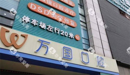 江门万国口腔怎么样