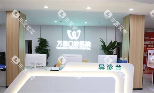 梅州万国口腔前台展示图