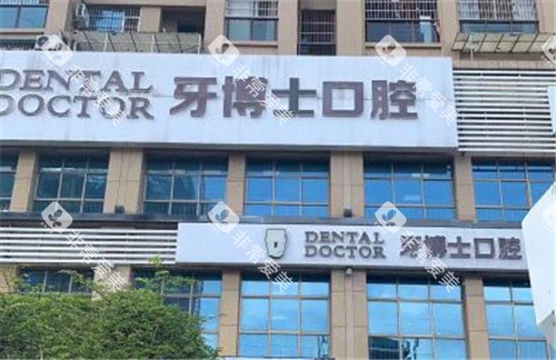 南宁牙博士口腔 南宁牙博士口腔