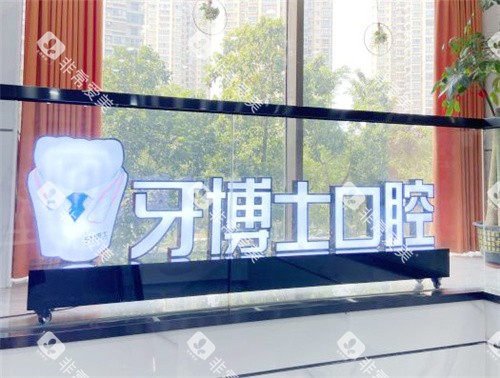 南宁牙博士口腔内部 南宁牙博士口腔内部