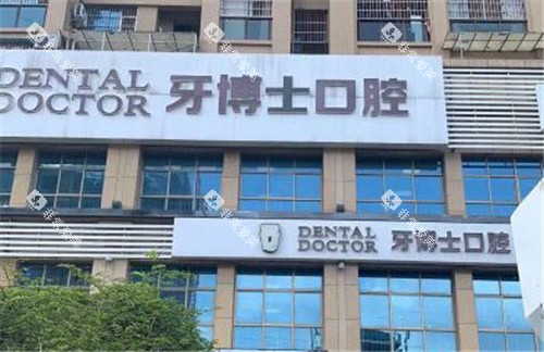 南宁牙博士口腔 南宁牙博士口腔