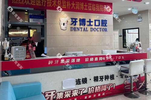 南宁牙博士口腔正恒店前台图 南宁牙博士口腔正恒店前台图