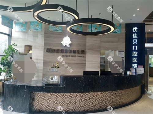乌鲁木齐优佳贝口腔医院沙依巴克区西北路总院前台 乌鲁木齐优佳贝口腔医院沙依巴克区西北路总院前台