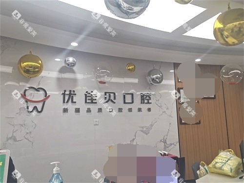 乌鲁木齐优佳贝口腔品牌墙 乌鲁木齐优佳贝口腔品牌墙
