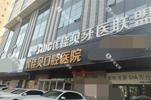 新疆乌鲁木齐优佳贝口腔外观门头 新疆乌鲁木齐优佳贝口腔外观门头