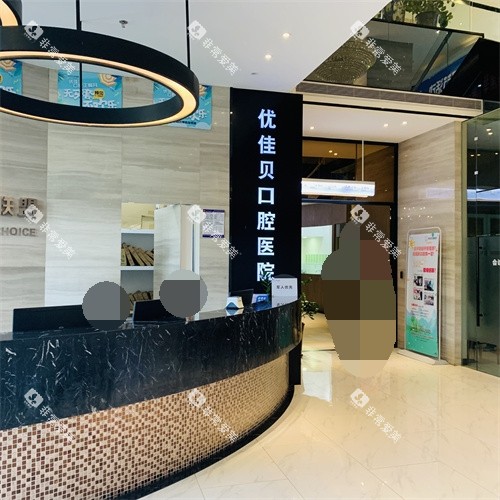 乌鲁木齐优佳贝口腔医院沙依巴克区西北路总院导诊台 乌鲁木齐优佳贝口腔医院沙依巴克区西北路总院导诊台