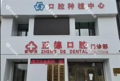 长春正德口腔门头 长春正德口腔门头