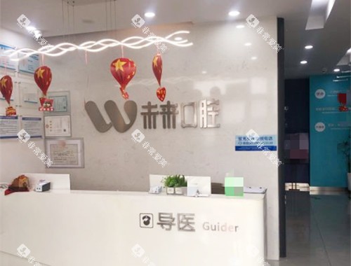 长春未来口腔前台
