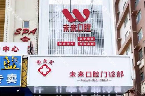 长春未来口腔门头图