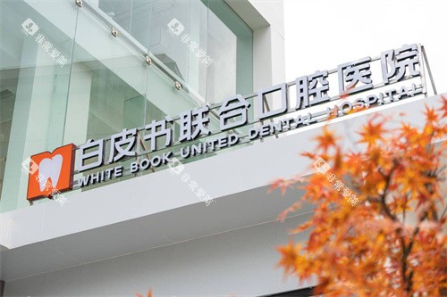 郑州白皮书口腔医院logo