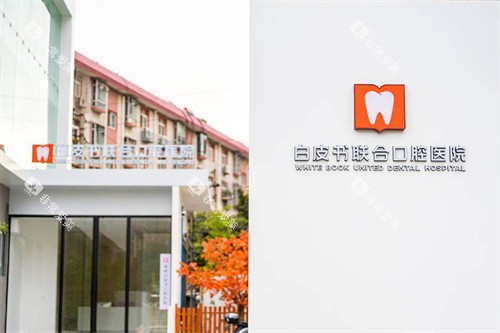郑州白皮书口腔医院