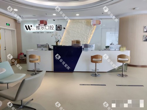 无锡维乐口腔前台