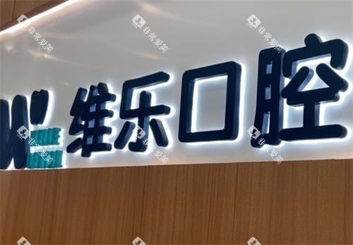 无锡维乐口腔前台图