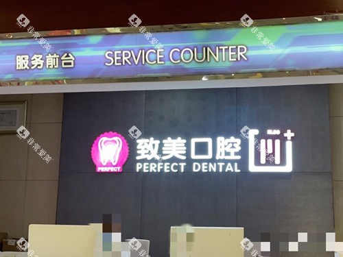 湛江致美口腔前台