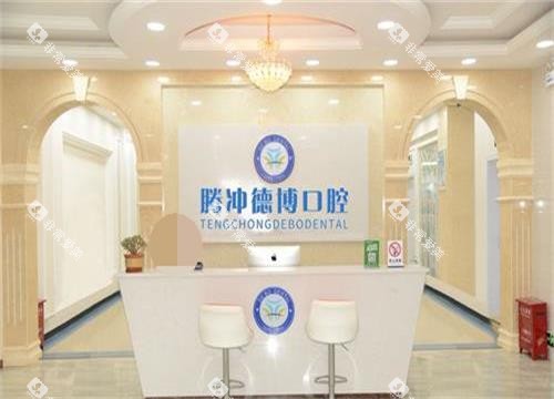 保山腾冲德博口腔前台