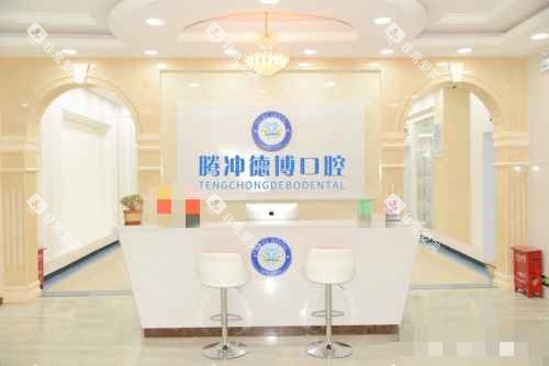 腾冲德博口腔前台