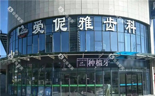张家口爱伲雅口腔外观