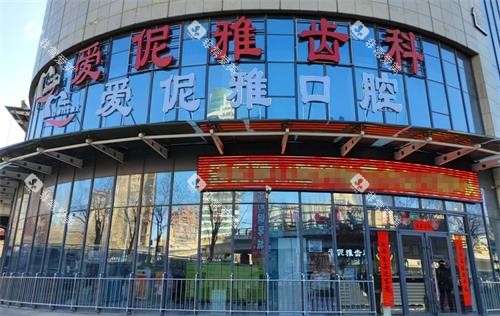 张家口爱伲雅齿科外观