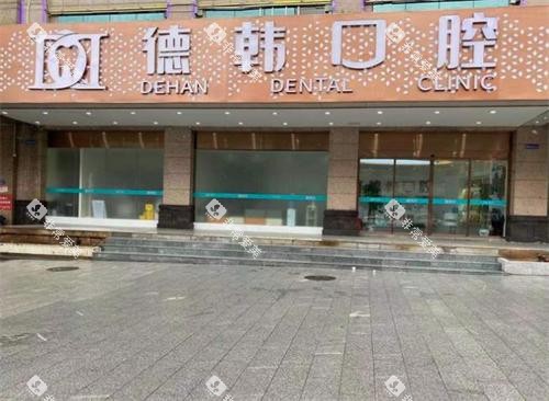 长沙德韩口腔门头