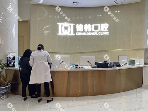 昭通德韩口腔前台环境图