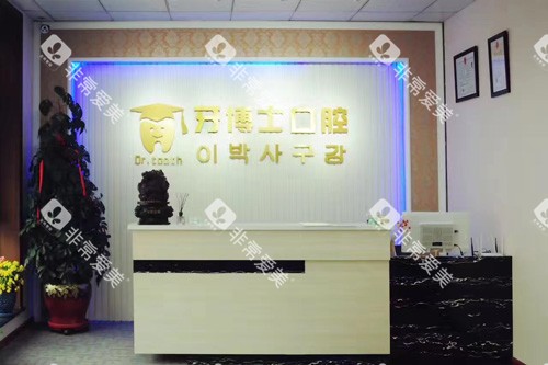 延吉牙博士口腔前台图