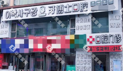 吉林延吉牙博士口腔门头_