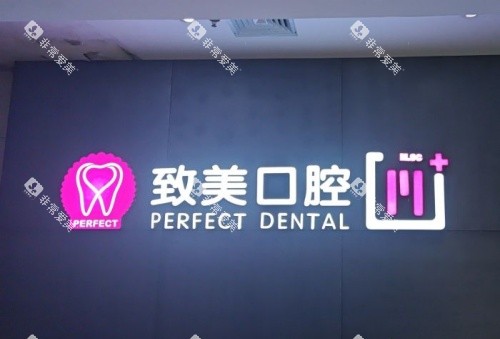 湛江致美口腔logo示意图