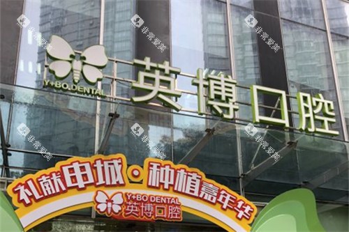 上海英博口腔外滩店门头