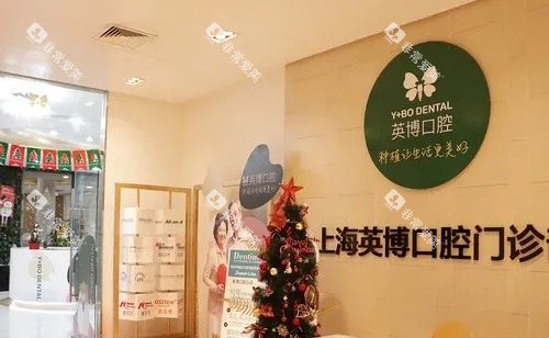 上海英博口腔门诊部