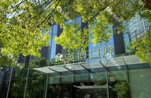 上海英博口腔医院周围环境