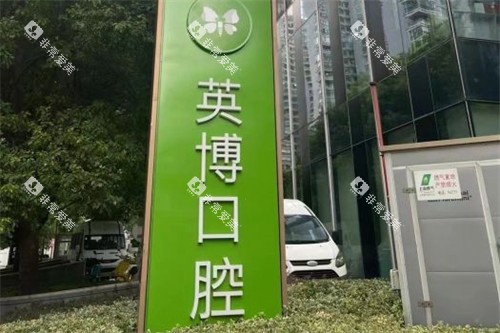 上海英博口腔外滩店招牌